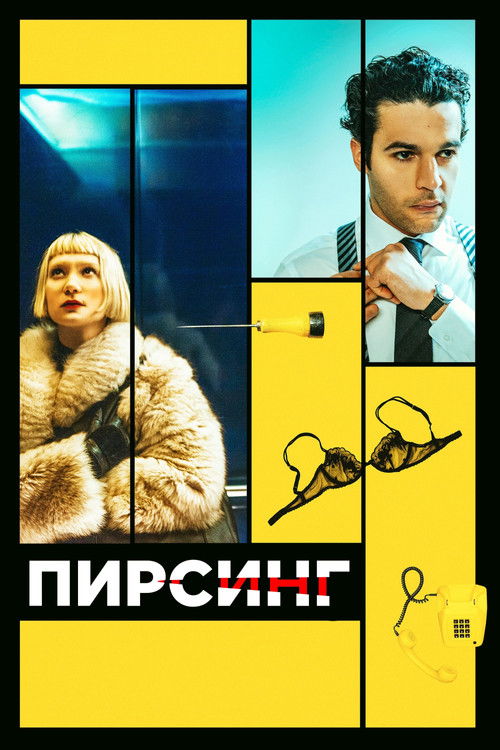 Постер фильма «Пирсинг»