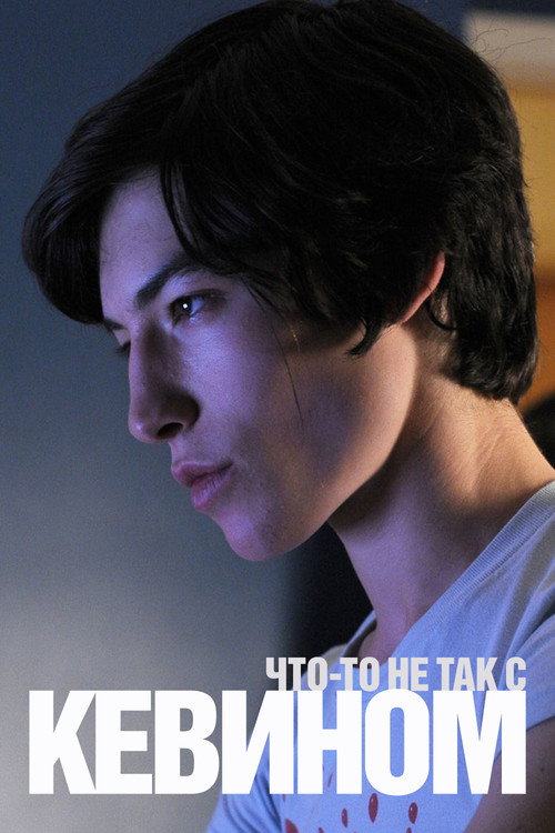 Постер фильма «Что-то не так с Кевином»
