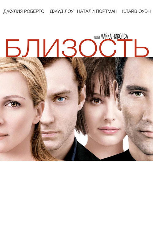 Постер фильма «Близость»