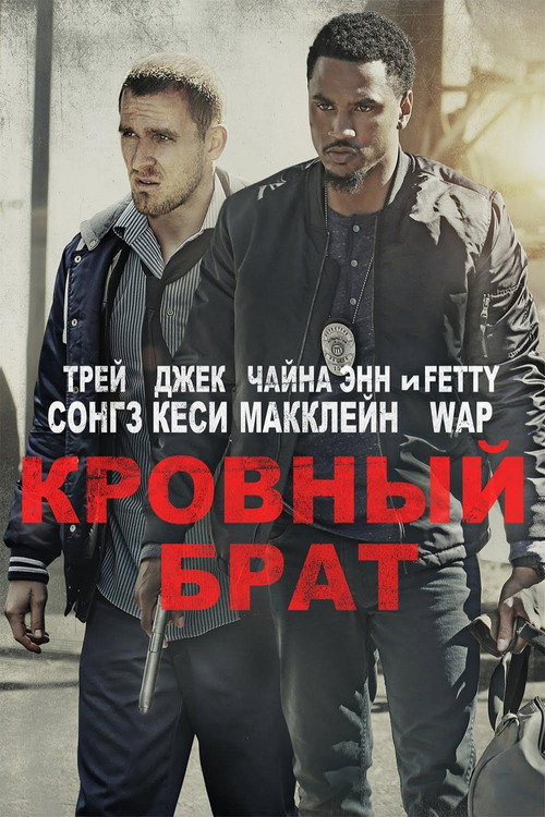Постер фильма «Кровный брат»