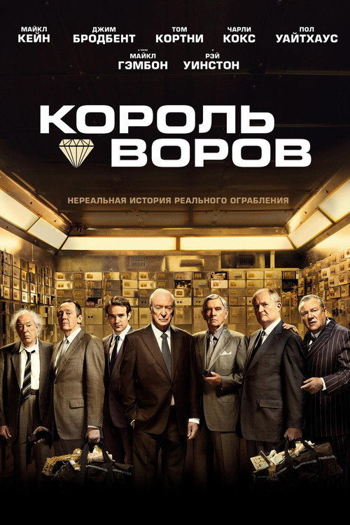 Постер фильма «Король воров»