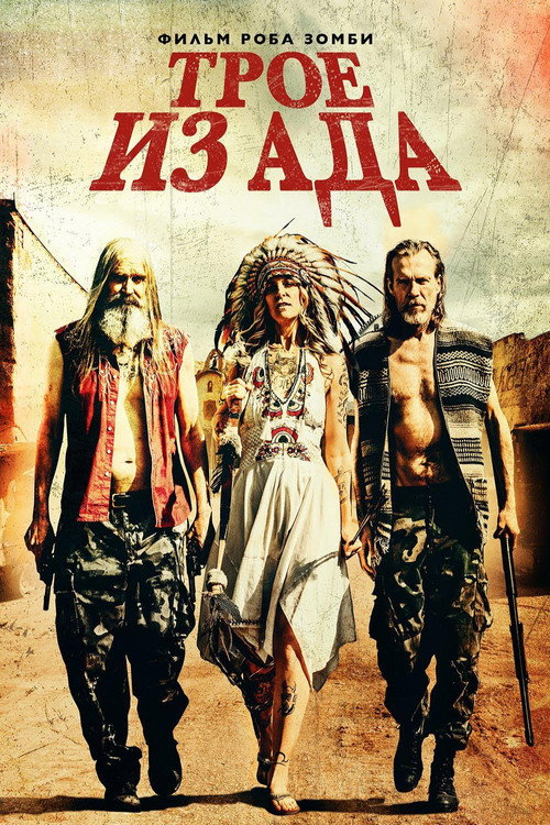 Постер фильма «Трое из ада»