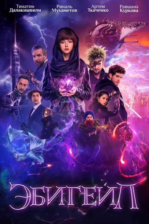 Постер фильма «Эбигейл»