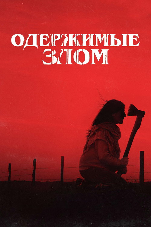 Постер фильма «Одержимые злом»