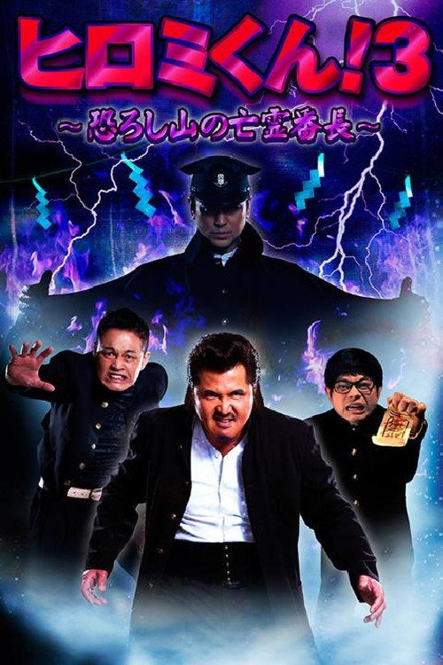 Постер фильма «ヒロミくん!3~恐ろし山の亡霊番長~»