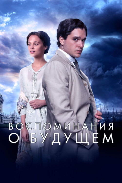 Постер фильма «Воспоминания о будущем»
