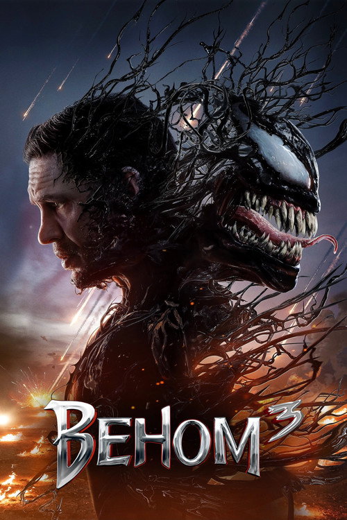 Постер фильма «Веном: Последний танец»