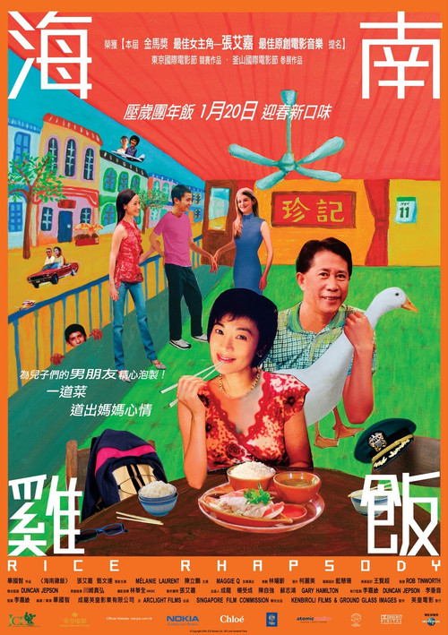 Постер фильма «海南雞飯»