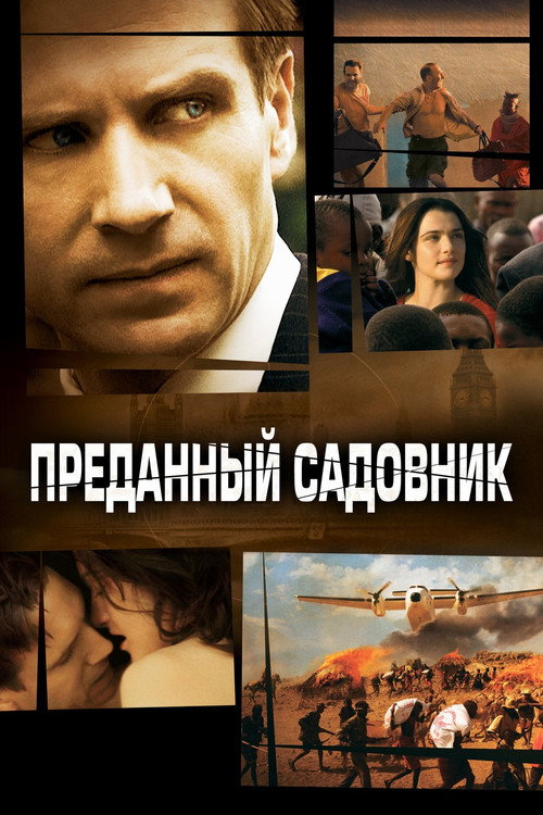 Постер фильма «Преданный садовник»