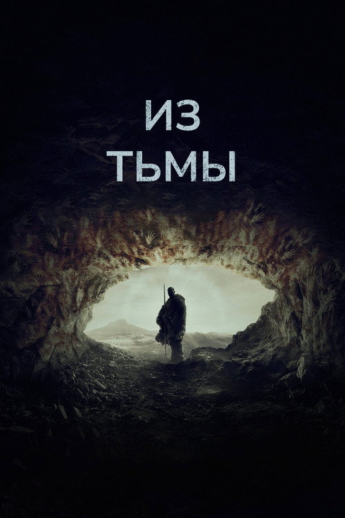 Постер фильма «Из тьмы»