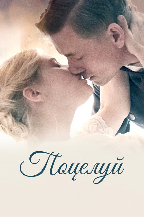 Постер фильма «Поцелуй»
