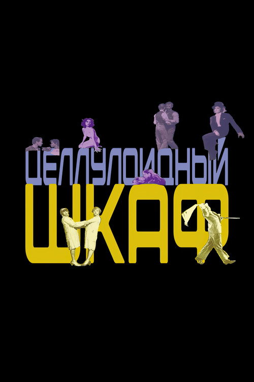 Постер фильма «Целлулоидный шкаф»
