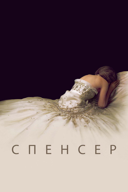 Постер фильма «Спенсер»