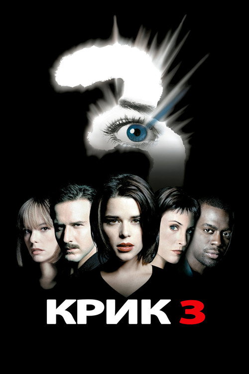 Постер фильма «Крик 3»