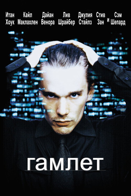 Постер фильма «Гамлет»