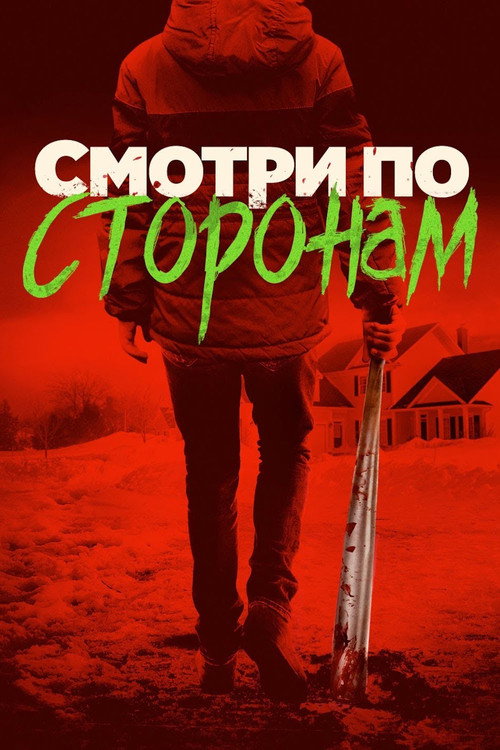 Постер фильма «Смотри по сторонам»