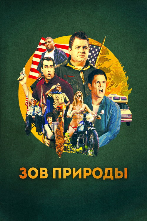 Постер фильма «Зов природы»