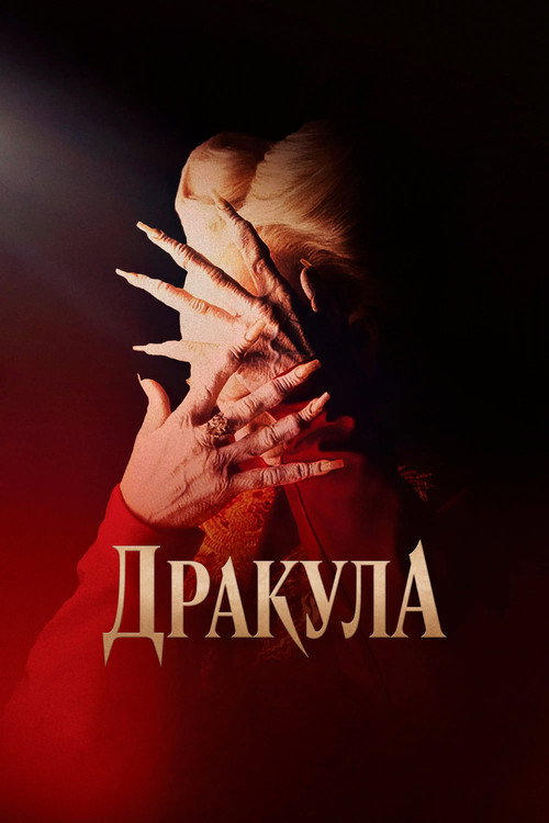 Постер фильма «Дракула»