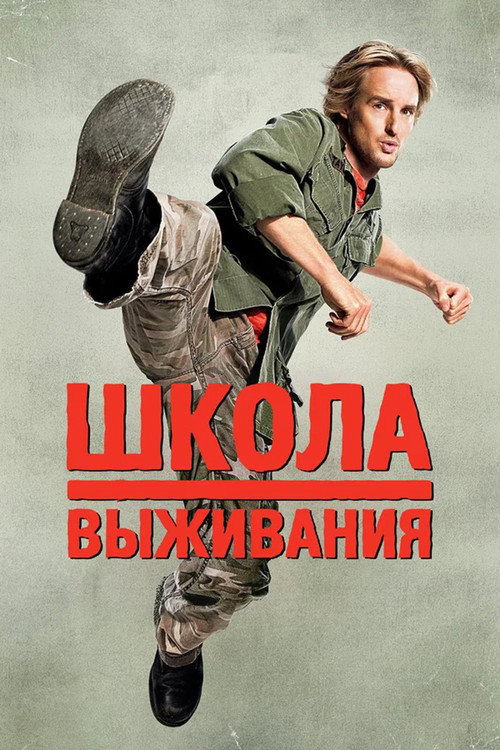 Постер фильма «Школа выживания»