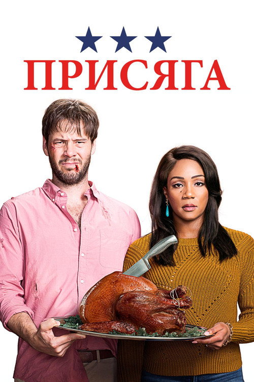 Постер фильма «Присяга»