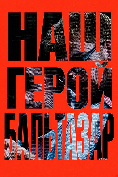 Постер фильма «Наш герой, Бальтазар»