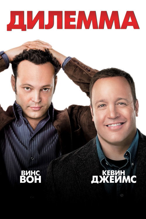 Постер фильма «Дилемма»