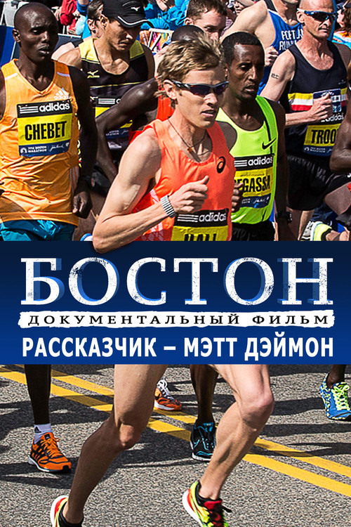 Постер фильма «Бостон»