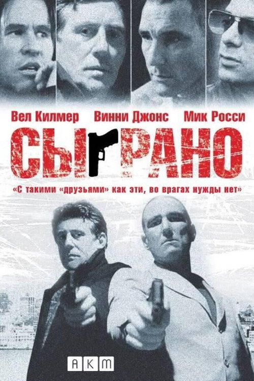 Постер фильма «Сыграно»