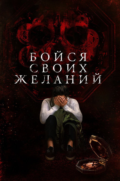 Постер фильма «Бойся своих желаний»