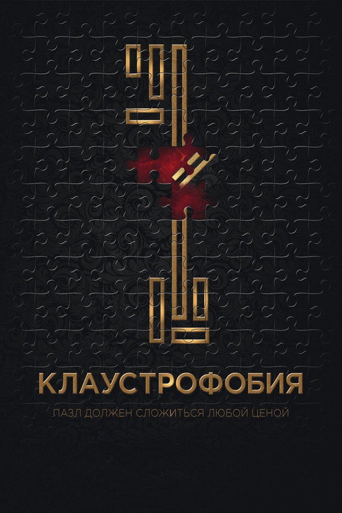 Постер фильма «Клаустрофобия»