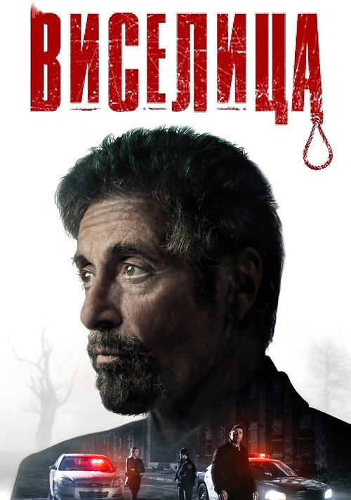 Постер фильма «Виселица»