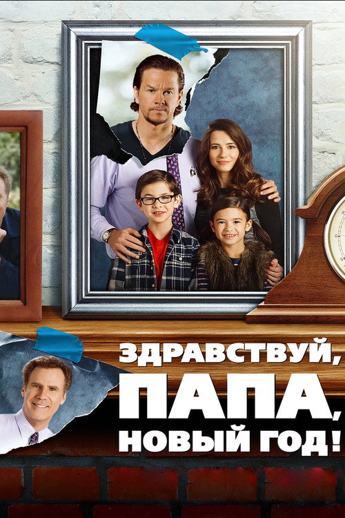 Постер фильма «Здравствуй, папа, Новый год!»