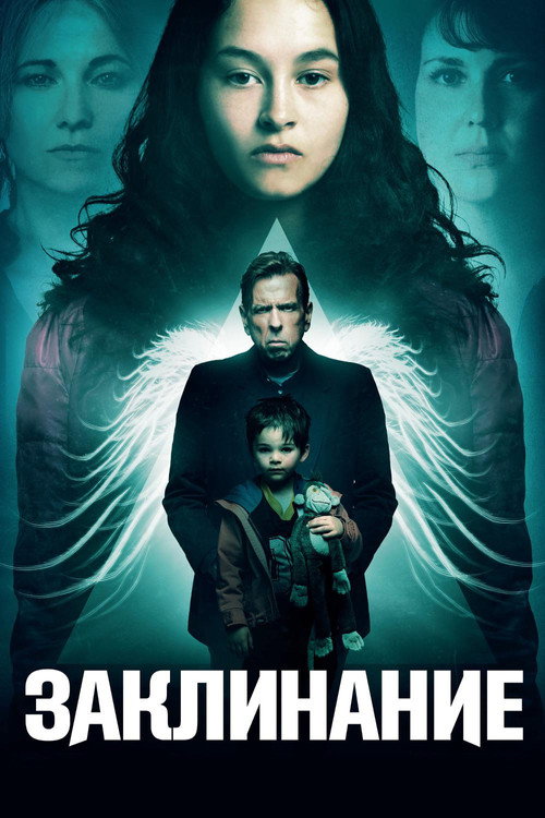 Постер фильма «Заклинание»