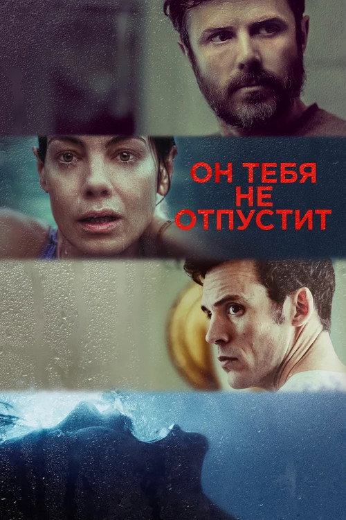 Постер фильма «Он тебя не отпустит»
