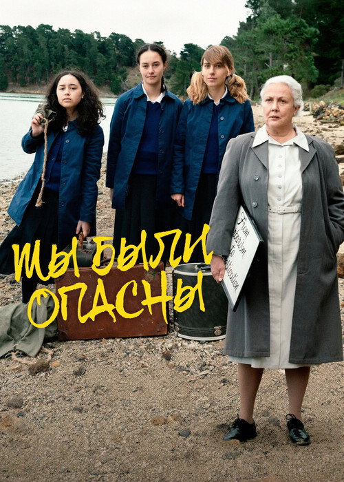 Постер фильма «Мы были опасны»
