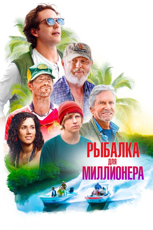Постер фильма «Рыбалка для миллионера»
