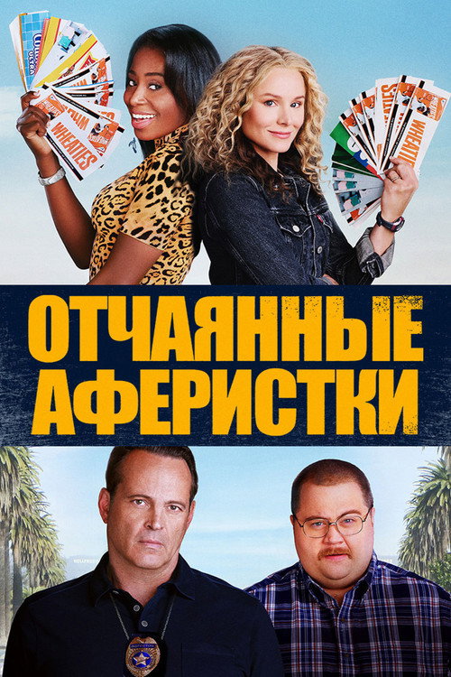 Постер фильма «Отчаянные аферистки»
