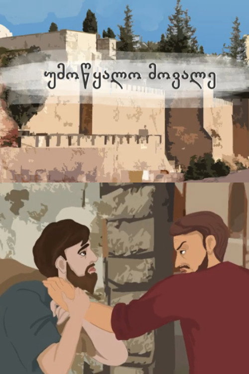 Постер фильма «Жестокий должник»