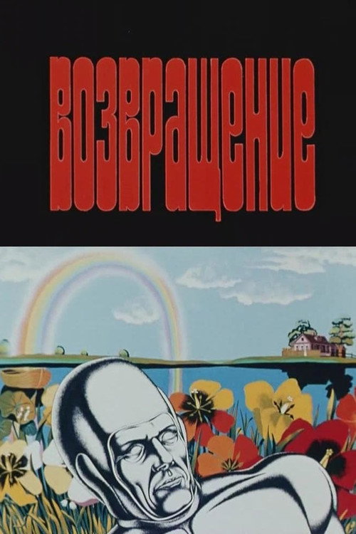 Постер фильма «Возвращение»