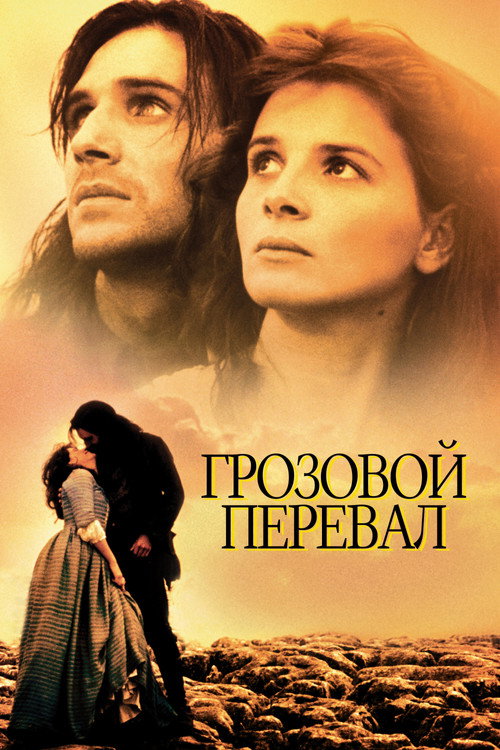 Постер фильма «Грозовой перевал»