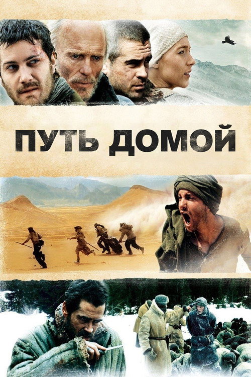 Постер фильма «Путь домой»