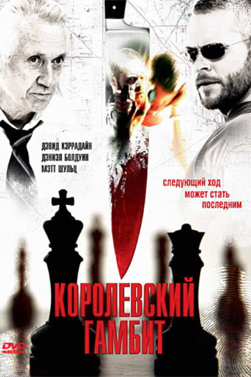 Постер фильма «Королевский гамбит»