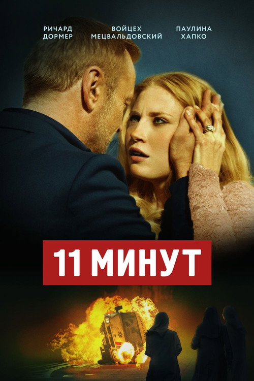 Постер фильма «11 минут»