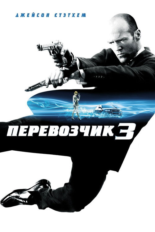 Постер фильма «Перевозчик 3»
