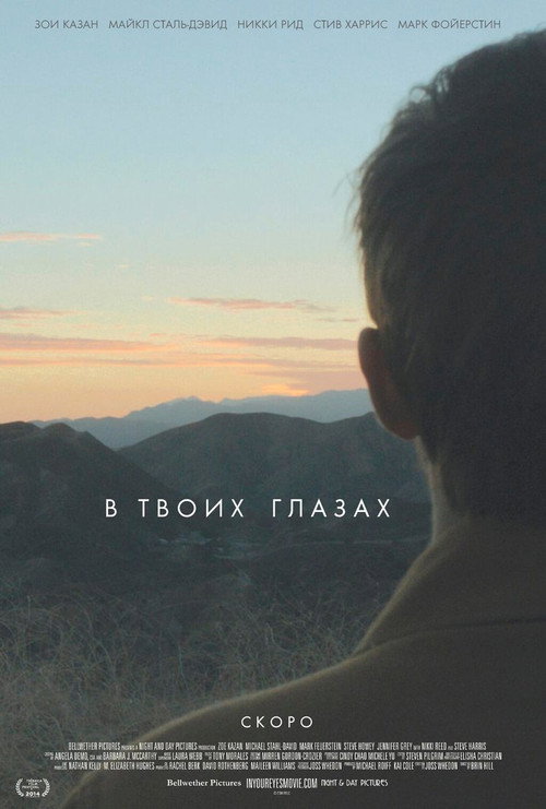 Постер фильма «В твоих глазах»