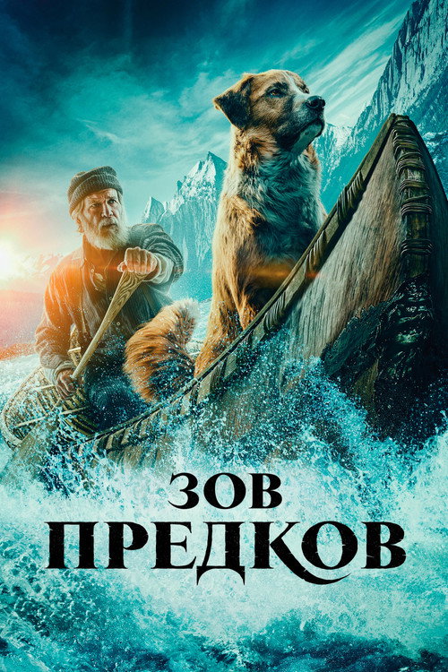 Постер фильма «Зов предков»