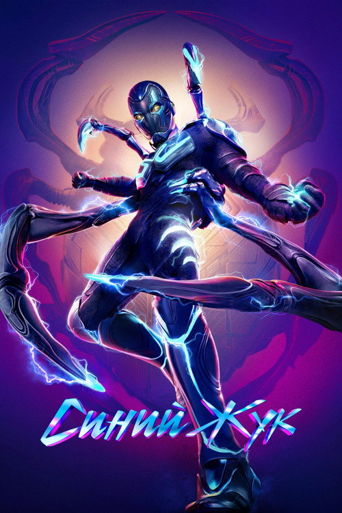 Постер фильма «Синий Жук»