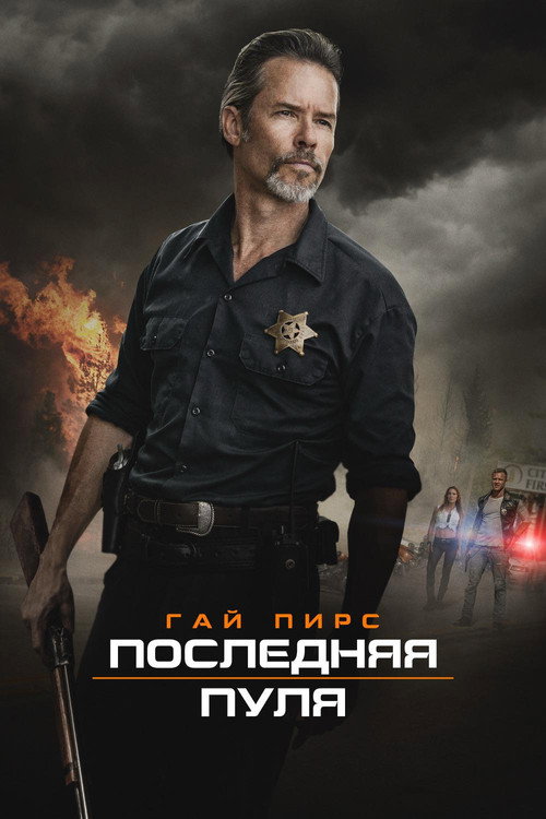 Постер фильма «Последняя пуля»