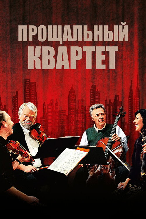 Постер фильма «Прощальный квартет»