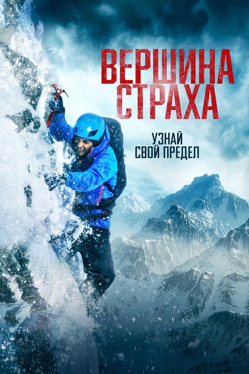 Постер фильма «Вершина страха»